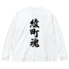 着る文字屋の綾町魂 （地元魂） ビッグシルエットロングスリーブTシャツ