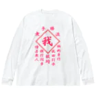 加藤亮の我 Big Long Sleeve T-Shirt