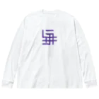 grandeviolaDESIGNのカタカナでムラサキ！！！ Big Long Sleeve T-Shirt