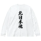 着る文字屋の北日本魂 （地元魂） ビッグシルエットロングスリーブTシャツ