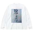 kokoro6023の碧月 Big Long Sleeve T-Shirt