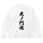 着る文字屋の虎ノ門魂 （地元魂） ビッグシルエットロングスリーブTシャツ