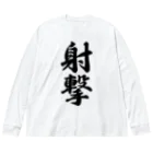 着る文字屋の射撃 Big Long Sleeve T-Shirt