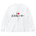 着る文字屋のI LOVE エスカレーター / アイラブエスカレーター ビッグシルエットロングスリーブTシャツ