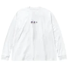 skynailsのおやケンmeetsベビケン Big Long Sleeve T-Shirt