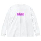 ♡Hanuru´ｓ shop♡のよく使うひとこと韓国語！ㅋㅋㅋver. ビッグシルエットロングスリーブTシャツ