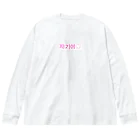 ♡Hanuru´ｓ shop♡のよく使うひとこと韓国語！자기야♡ver. ビッグシルエットロングスリーブTシャツ