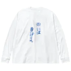 加藤卓哉の格言風もじり Big Long Sleeve T-Shirt