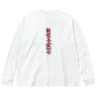 穏やかな日常の純喫茶愛好会 Big Long Sleeve T-Shirt