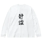 気ままに創作　よろず堂の静謐（せいひつ）　モノクロ Big Long Sleeve T-Shirt