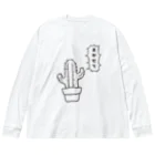 佐山くまのまかせてサボテン Big Long Sleeve T-Shirt