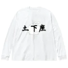 ダイナマイト87ねこ大商会の土下座なねこです Big Long Sleeve T-Shirt