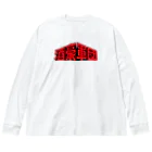 stereovisionの酒豪軍団 〜みんな誰かを愛してる〜 Big Long Sleeve T-Shirt