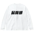 SANKAKU DESIGN STOREの光の速度で上がる尿酸値。 黒 Big Long Sleeve T-Shirt