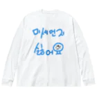 LalaHangeulの미세먼지 싫어요(PM2.5嫌いです) ビッグシルエットロングスリーブTシャツ