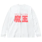 マッチアンドポンプ舎 suzuri支店の魔王 Big Long Sleeve T-Shirt