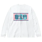 ㌱川の羅生門(あくたがわりゅうのすけ) ビッグシルエットロングスリーブTシャツ