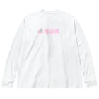 ルンタの裏RUN！うさぎねこピンク ビッグシルエットロングスリーブTシャツ