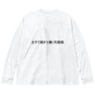 相転移スイッチの生きて腸まで轟く乳酸菌 Big Long Sleeve T-Shirt