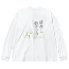 まいにち大変だけどほのぼのって大事の長老の散歩（文字あり） Big Long Sleeve T-Shirt