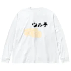 ダイナマイト87ねこ大商会のウルテ美味しいよね Big Long Sleeve T-Shirt