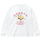 onigiri-dayoの🍞食パンクラブ🍞 Big Long Sleeve T-Shirt