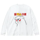 kinako-mochi.の猛モル注意 ビッグシルエットロングスリーブTシャツ