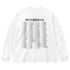 gemgemshopの歴代内閣総理大臣一覧 Big Long Sleeve T-Shirt