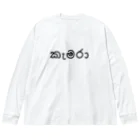 chihiro_P8のカメラ (シンハラ語) Big Long Sleeve T-Shirt