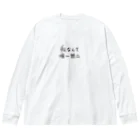 カモシカショップの私なんて唯一無二 Big Long Sleeve T-Shirt