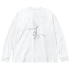 蛇口〆太のお店のすぅ～ Big Long Sleeve T-Shirt