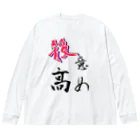 常盤の量販店の殺意高め~自己顕示欲を大切に~ Big Long Sleeve T-Shirt