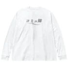 ナオ / CandyLip店の爽やかにコミュ障 ビッグシルエットロングスリーブTシャツ