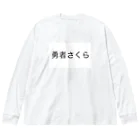 【公式】勇者さくら*̣̩⋆̩*の勇者さくら ビッグシルエットロングスリーブTシャツ