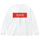 FZTの覚醒剤　ロングTシャツ Big Long Sleeve T-Shirt