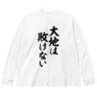 筆文字・漢字・漫画 アニメの名言 ジャパカジ JAPAKAJIの大地は敗けない Big Long Sleeve T-Shirt