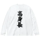 面白い筆文字Tシャツショップ BOKE-T -ギャグTシャツ,ネタTシャツ-の高身長 Big Long Sleeve T-Shirt