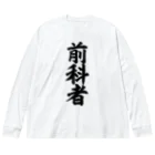 面白い筆文字Tシャツショップ BOKE-T -ギャグTシャツ,ネタTシャツ-の前科者 Big Long Sleeve T-Shirt