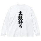 面白い筆文字Tシャツショップ BOKE-T -ギャグTシャツ,ネタTシャツ-の太鼓持ち Big Long Sleeve T-Shirt