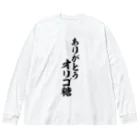 面白い筆文字Tシャツショップ BOKE-T -ギャグTシャツ,ネタTシャツ-のありがとう オリゴ糖 Big Long Sleeve T-Shirt