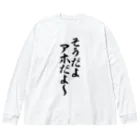 面白い筆文字Tシャツショップ BOKE-T -ギャグTシャツ,ネタTシャツ-のそうだよアホだよ〜 ビッグシルエットロングスリーブTシャツ