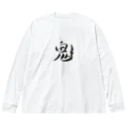 【書家】祇舟〜gishu〜の筆文字の【筆文字】鬼〜祇舟 gishu〜 Big Long Sleeve T-Shirt