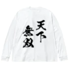 風天工房の天下無双（てんかむそう）黒 Big Long Sleeve T-Shirt