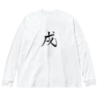 【書家】祇舟〜gishu〜の筆文字の【筆文字】戌〜祇舟 gishu〜 ビッグシルエットロングスリーブTシャツ