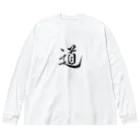 【書家】祇舟〜gishu〜の筆文字の【筆文字】道〜祇舟 gishu〜 Big Long Sleeve T-Shirt