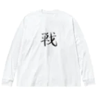 【書家】祇舟〜gishu〜の筆文字の【筆文字】戦〜祇舟 gishu〜 Big Long Sleeve T-Shirt