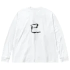 【書家】祇舟〜gishu〜の筆文字の【筆文字】巳〜祇舟 gishu〜 Big Long Sleeve T-Shirt