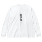 TK369の旧車會グッズ ビッグシルエットロングスリーブTシャツ