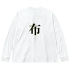 goodnightの布です。 Big Long Sleeve T-Shirt