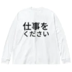 らくがきズムの仕事をください【らくがきズム】 Big Long Sleeve T-Shirt